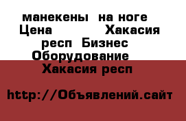 манекены  на ноге › Цена ­ 1 200 - Хакасия респ. Бизнес » Оборудование   . Хакасия респ.